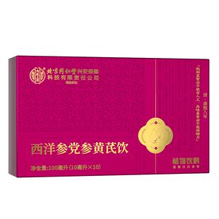 北京同仁堂内廷上用西洋参党参黄芪饮口服液补气养血女士养生正品