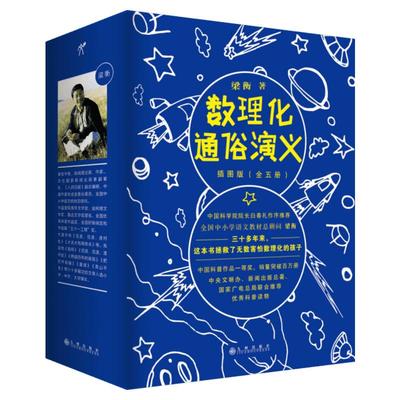 数理化通俗演义5册正版插图版梁衡著三四五六七八年级青少年儿童科普知识百科全书9-10-12岁中小学生课外读物科学大全畅销书籍