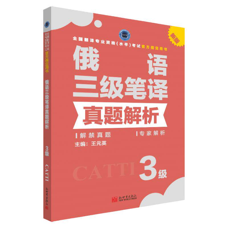 俄语笔译真题解析3级 CATTI2022全国翻译专业资格考试教辅新世界