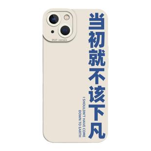 美女的事你少管手机壳适用iphone14promax苹果13新款女生12创意文字11仙女17美少女8p简约小众高级感xr硅胶套
