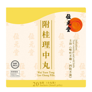 中国香港位元堂桂附理中丸浓缩丸附桂中成药健脾官方旗舰店正品