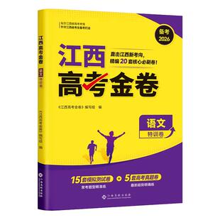 江西省高考金考卷2026版新高考模拟试卷预测卷语文数学英语全套物理化学生物政治45套汇编历史真题卷必刷题高三一二轮总复习资料