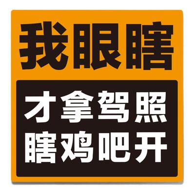 恶搞磁吸车贴文字文字