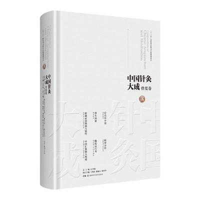 正版 中国针灸大成·骨度卷存真环中图 尊生图要 脏腑证治图说人镜经 析骨分经 脉度运行考 中西汇参铜人图说 湖南科学技术出版社