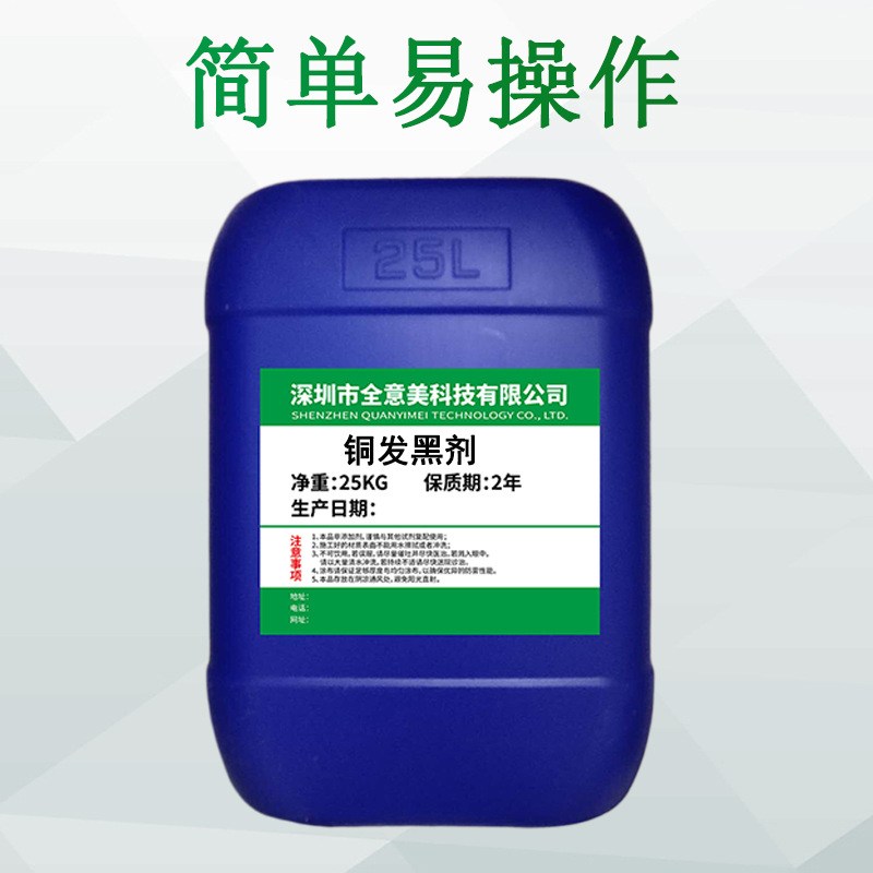 批发金属钢铁铜材常温黄铜发黑剂紫铜仿古古铜表面处理染色剂