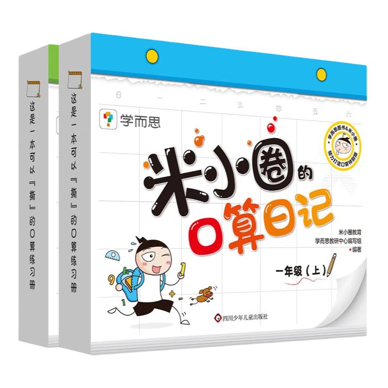 【川少出版社旗舰店】米小圈的口算日记一年级二年级三年级四年级上下学而思教研组联合编著小学生100以内加减法口算训练练习题