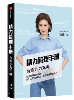 【当当网 正版书籍】精力管理手册 时间管理专家 畅销书作家张萌新作 50个充电法