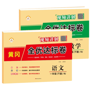 一年级下册语文数学试卷测试卷全套人教版 小学1下同步练习册专项训练下学期单元检测期末冲刺100分黄冈小状元练习题部编
