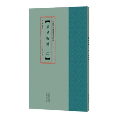 居延新简二2中国古代简牍书法精粹毛笔字帖内蒙古汉简竹木书法高清放大原色彩印附注释隶书字帖练字鉴赏12开余德泉编河南美术出版