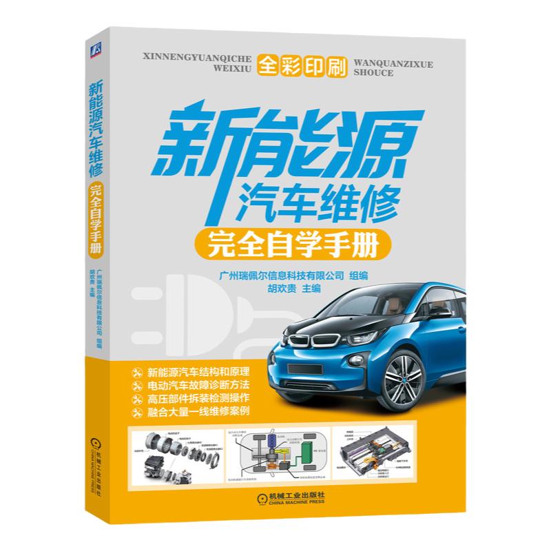 官网正版新能源汽车维修完全自学