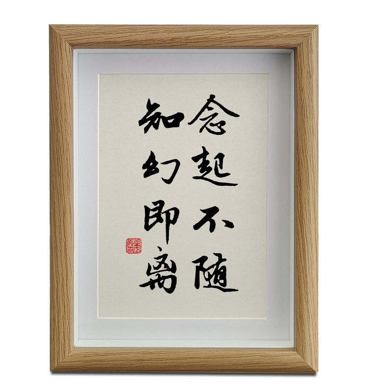 念起不随知幻即离书法摆件挂画书房字画中国风禅意桌面相框摆台