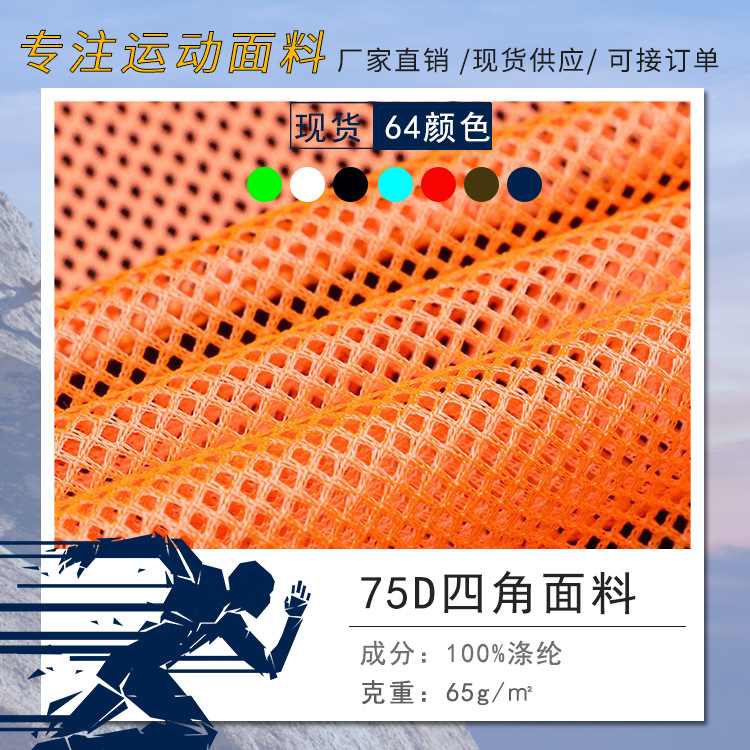 现货75D四角网布65克2x2辅料校服里布网眼经编网布菱形内衬面料