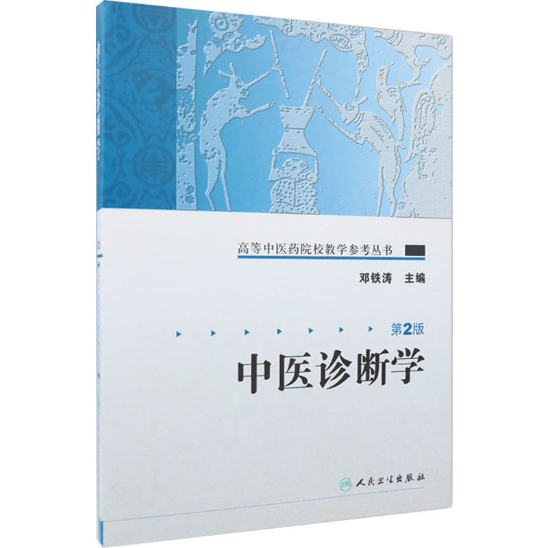 中医诊断学 人卫高等中医药院校教学参考丛书中医入门自学强身诊断养生调理中医书籍大全搭中医基础理论伤寒论本草纲目黄帝内经