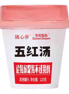 佐佐甜品五红汤即食代餐