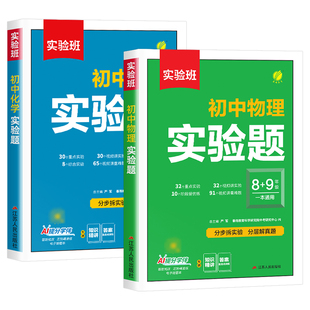 2026新书实验班初中物理实验题初二初三化学实验题初中八九年级上册下册必刷题中考总复习资料物理培优拔高练习册真题分类卷模拟