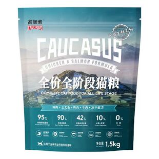 高加索猫粮无谷鸡高成幼猫全阶段高蛋白添加牛初乳冻干全价猫粮