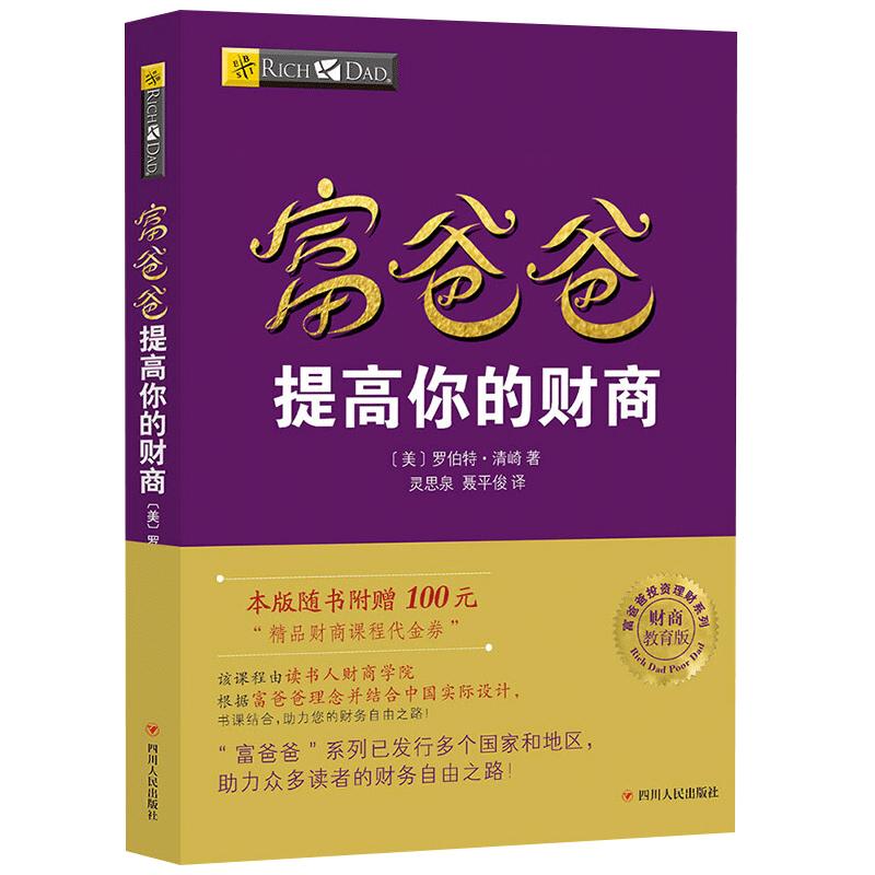 【读书人】富爸爸提高你的财商（新版）罗伯特清崎穷爸爸富爸爸系列财商教育投资理财财商思维训练个人公司理财财务管理类书籍