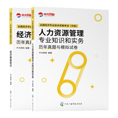 优赐经典中级经济师2025年教材考点详解与应试指导历年真题通关密卷人力资源管理工商金融财税建筑基础人事社考前冲刺试卷考点速背