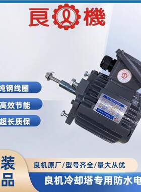 良机冷却塔电机AEEF/AEVH-NV/AEVF/AEEP冷却塔专用铜芯防水电机