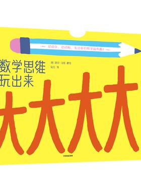 【3-6岁】大大大大：数学思维玩出来 爱莉马顿 著 书 数学 逻辑 213厘米地板书 测量活动 数学启蒙 测量 中信出版社图书 正版
