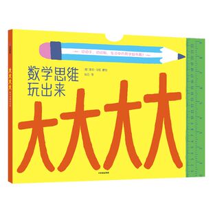 【3-6岁】大大大大：数学思维玩出来 爱莉马顿 著 书 数学 逻辑 213厘米地板书 测量活动 数学启蒙 测量 中信出版社图书 正版