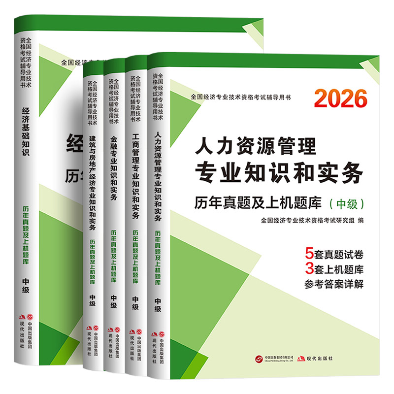 新版中级经济师2026年历年真题库试卷模拟押题密卷人力资源工商管理金融实务财税建筑与房地产考试搭官方教材必刷章节练习母题2025