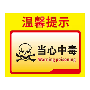 当心中毒标识当心有毒危险标志有害气体警示牌有毒有害贴纸小心农药中毒液体油库物质安全警告提示牌标示定制