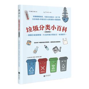 垃圾分类小百科 （全国通用版） : 根据住建部新版《生活垃圾分类标志》标准编写生活场景+环保知识+分类准则+实操指南