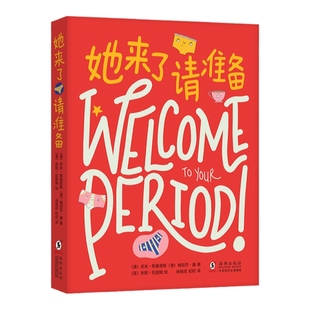 她来了请准备 月经来了你准备好了吗 青春期女孩大姨妈性教育科普百科生理心理健康成长绘本图画故事书女生的秘密青春期初潮青少年