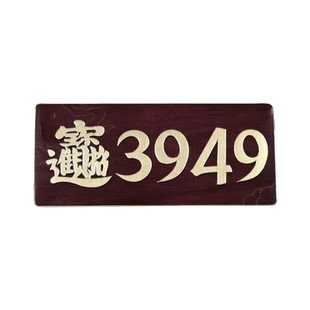 【泰哥推荐】天官赐福3949门牌贴办公室门居家门店公司3949门贴