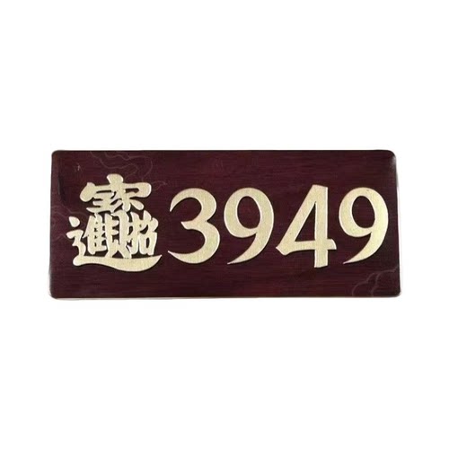 【泰哥推荐】天官赐福3949门牌贴办公室门居家门店公司3949门贴