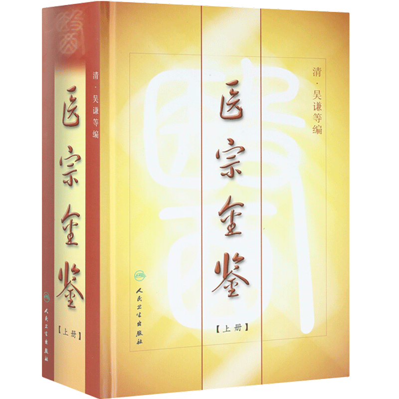医宗金鉴上册 清 吴谦等编 人民卫生出版社中医临床中医经典图书 大型医学丛书中医临床各科医生读参考书籍 中西医学9787117007276