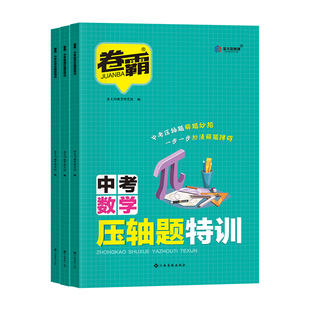 2026卷霸中考数学物理化学压轴题中考压轴最后一道大题数物化人教版全解全析题型分类专项训练初一初二初三知识点总复习一二轮复习