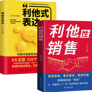 利他性销售 转化思维 破解销售密码 洞察客户未言明核心需求 痛点