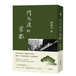 【预售】门外汉的京都（十六周年新版） 台版原版中文繁体图书籍散文集