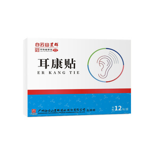 广药白云山星群耳康贴耳聋耳鸣耳闷耳背耳朵贴嗡嗡响神经性耳鸣贴
