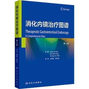 消化内镜治疗图谱 第2版 王伟岸 柴宁莉 消化内镜在消化疾病治疗中的应用 食管静脉曲张的内镜治疗 胃静脉曲张破裂出血的内镜治疗