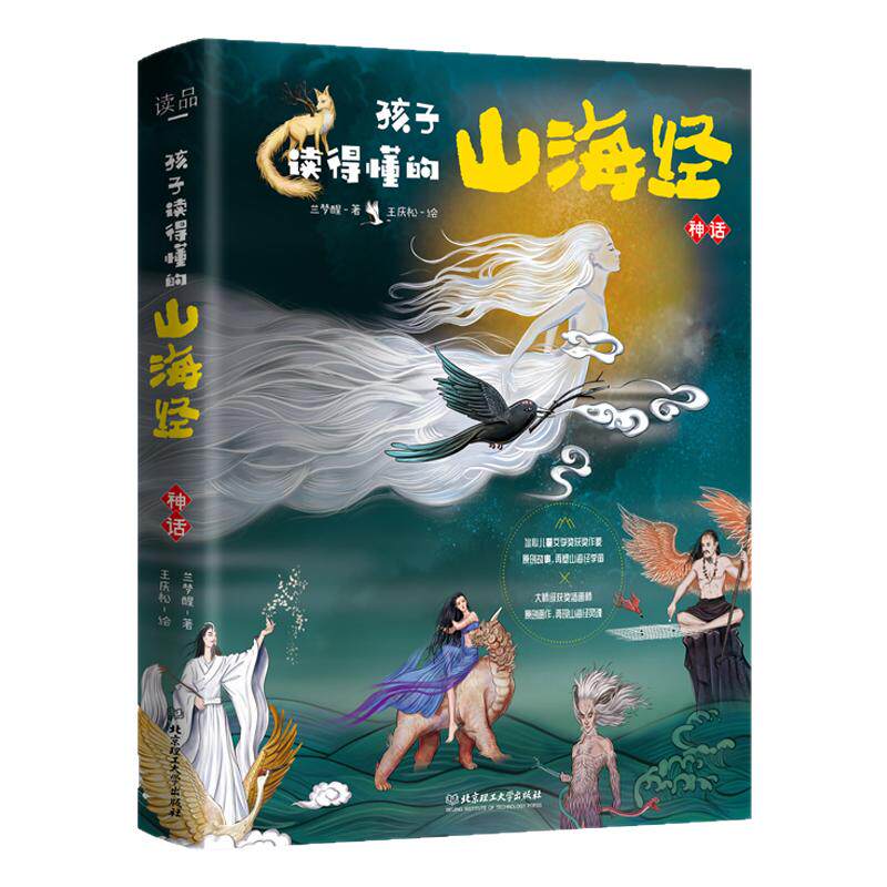 【小学必读】孩子读得懂的山海经