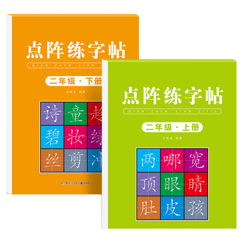 2025新版二年级上册同步练字帖练字小学生人教版练字帖每日一练下册同步点阵控笔训练硬笔书法语文课本钢笔专用楷书笔画笔顺练