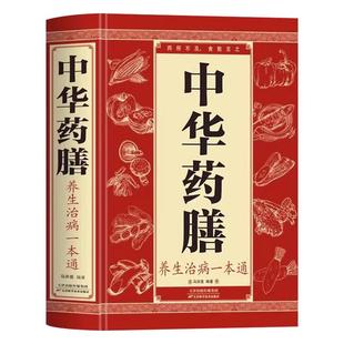 正版精装 中华药膳养生治病一本通 四季养生中医汤膳食谱食疗滋补调理书籍大全 中国家庭居民养生宝典 祛百病 秋冬本草纲目