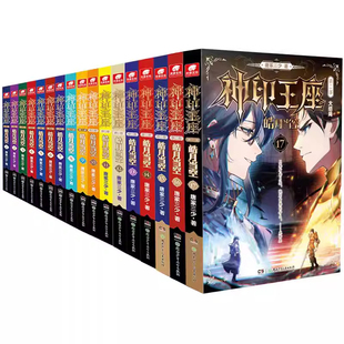 【官方正版】神印王座2皓月当空17册16册15册全套1-17本已完结神印王座外传天守之神唐家三少玄幻小说神印王座第二部神印王座书籍