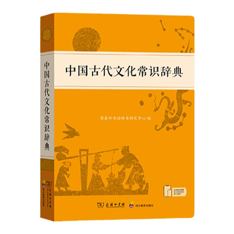 当当网 中国古代文化常识辞典 中国古代文化知识工具书古代文化常识阅读中小学生传统文化知识国学字词典商务印书馆正版文言文字典