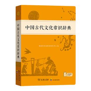 当当网 中国古代文化常识辞典 中国古代文化知识工具书古代文化常识阅读中小学生传统文化知识国学字词典商务印书馆正版文言文字典