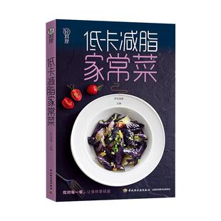 低卡减脂家常菜轻料理女性减肥瘦身食谱书籍家常菜谱大全新华书店