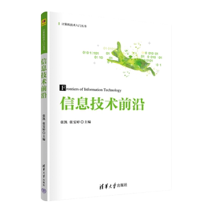 【官方正版新书】信息技术前沿 张凯 张雯婷 清华大学出版社研究