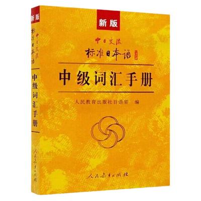 j正版 新版中日交流标准日本语(中级词汇手册)日语单词书 自学课堂日语N4-N3-N2学习考试教辅学生用书 配标准日本语中级上下册教材