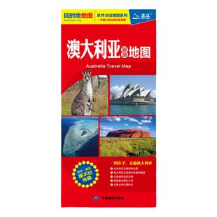 【发货快】2023年 澳大利亚交通旅游地图 中英文版 约86X60cm 旅游留学商务目的地地图 双面覆膜防水便携 世界分国图 北斗
