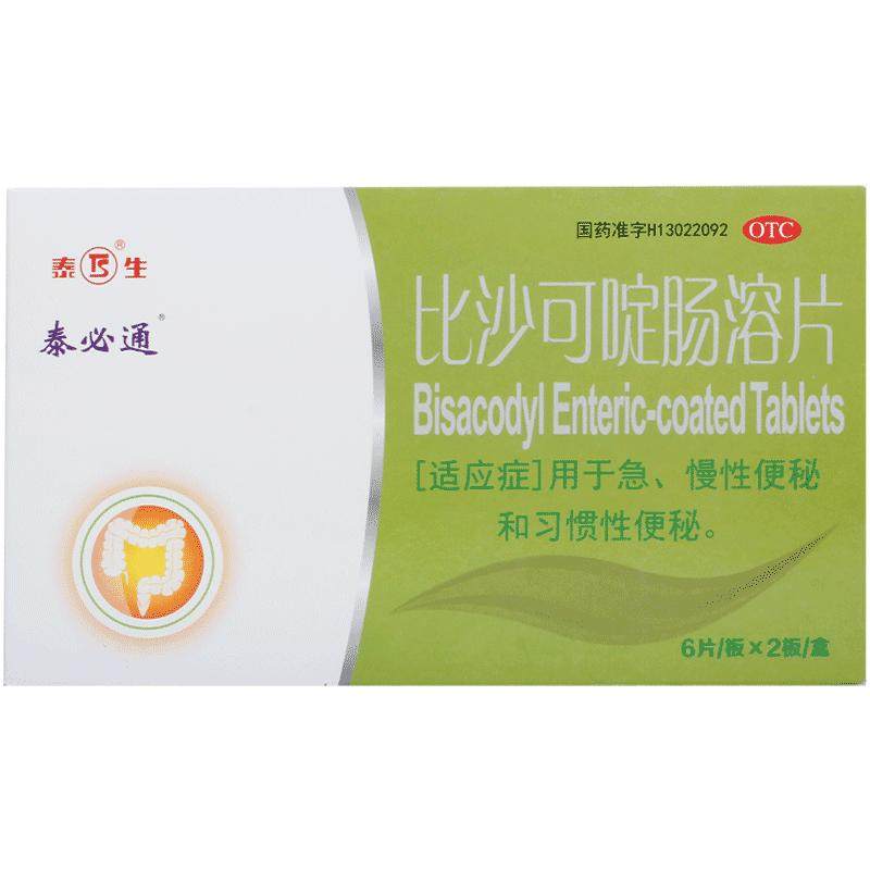 比沙可啶肠溶片便秘通便润肠排毒正品女性泻药排便清肠医用排宿便