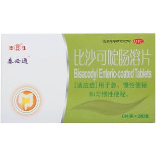比沙可啶肠溶片便秘润肠通便排毒泻药排便清肠医用正品女性排宿便