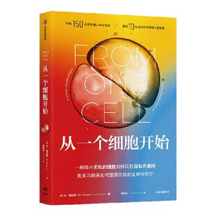 从一个细胞开始 无私的细胞与自私的基因如何塑造你我 本斯坦格著 随书附赠超大尺寸全彩折页！ 中信出版社图书 正版